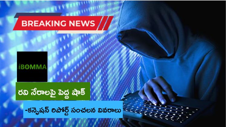 Ibomma Ravi Crime Shocking Confession