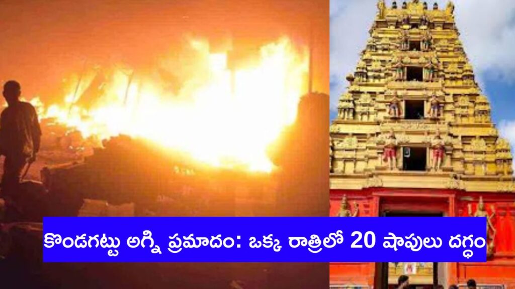 Kondagattu Fire Accident