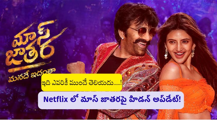 Mass Jathara Netflix Streaming