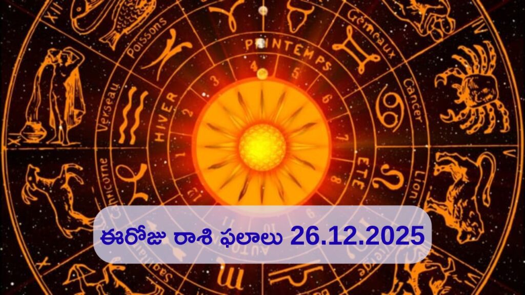 26 December 2025 Telugu Rasi Phalalu