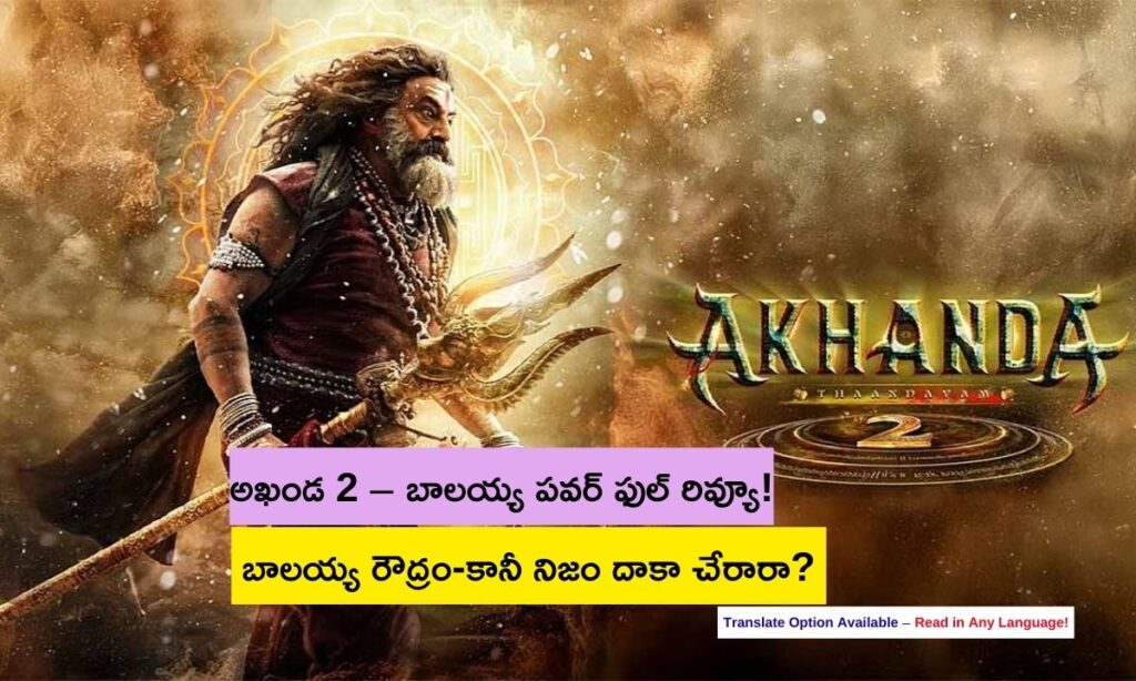 Akhanda 2 Movie Review in Telugu – బాలయ్య మాస్ తాండవం లేదా మిస్? పూర్తి విశ్లేషణ