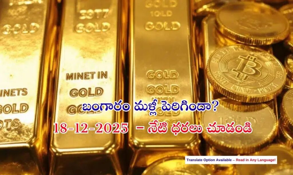 Gold Price Today 18 December 2025