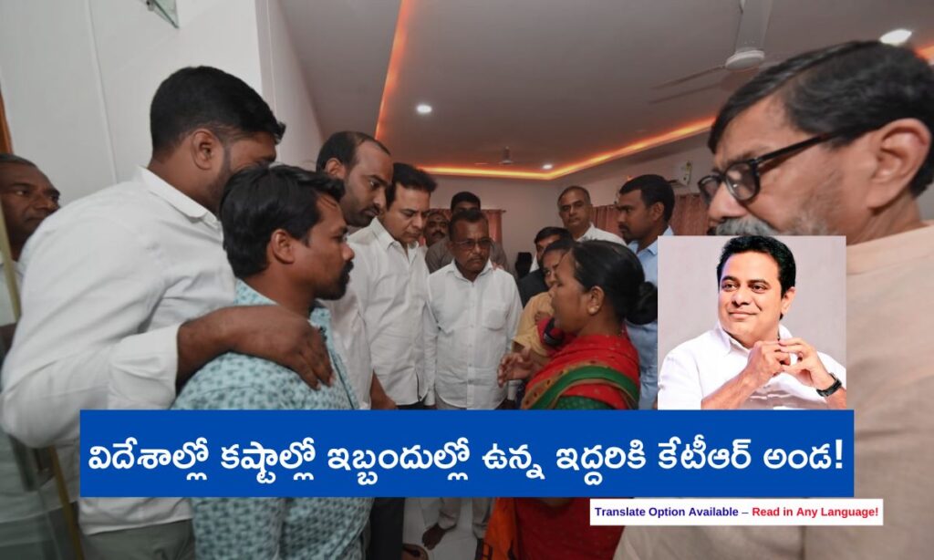 KTR Help Telangana Families Abroad
