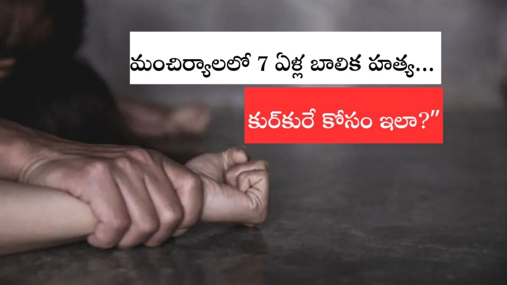 Mancherial Child Murder Case