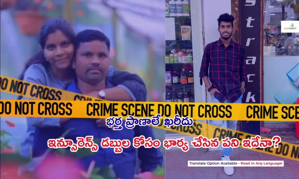 insurance dabbulu kosam bhartha hathya