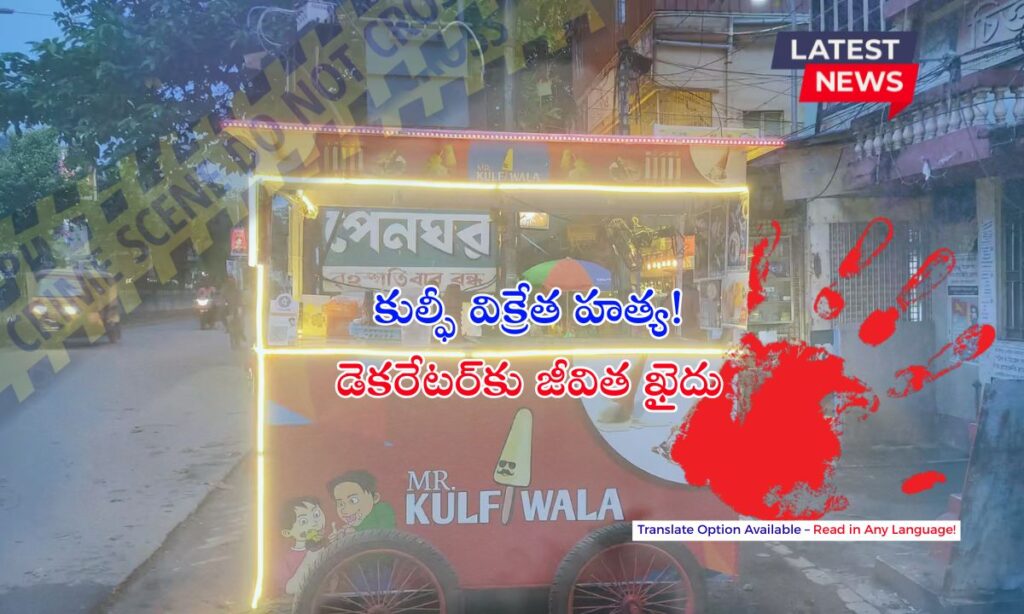 Kulfi Vendor Murder Case