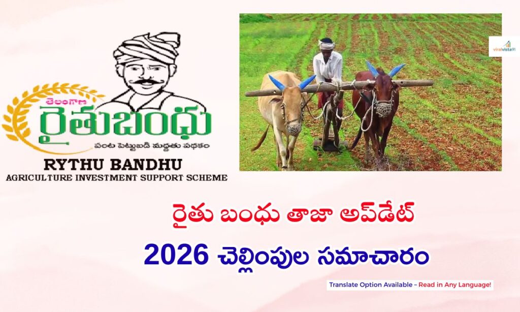 Rythu Bandhu Latest Update